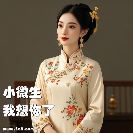 我想你了小微生搞笑图片