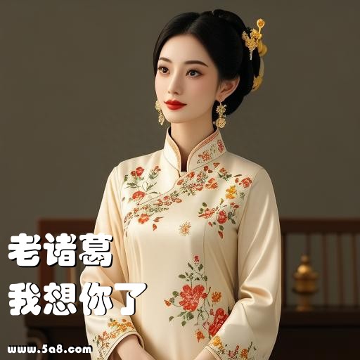 我想你了老诸葛搞笑图片