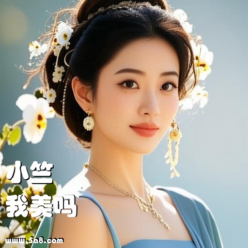 我美吗小竺搞笑图片
