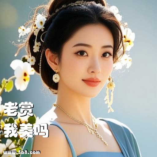我美吗老赏搞笑图片