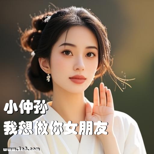 我想做你女朋友小仲孙搞笑图片