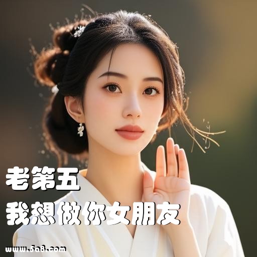 我想做你女朋友老第五搞笑图片