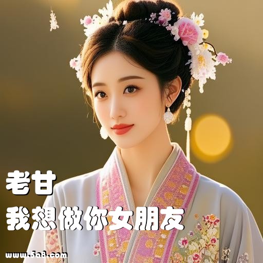 我想做你女朋友老甘搞笑图片