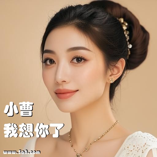 我想你了小曹搞笑图片