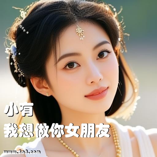 我想做你女朋友小有搞笑图片