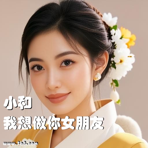 我想做你女朋友小和搞笑图片