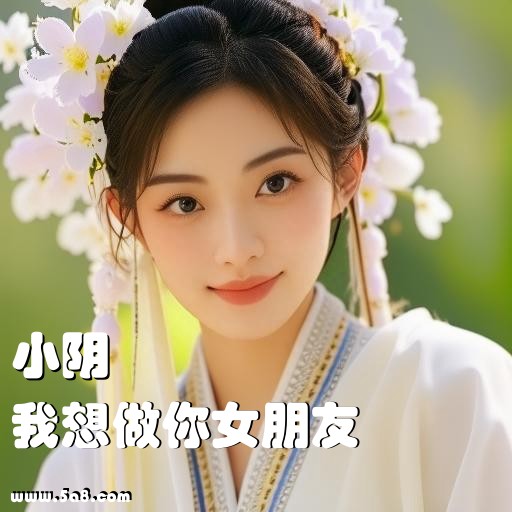 我想做你女朋友小阴搞笑图片