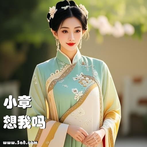 想我吗小章搞笑图片