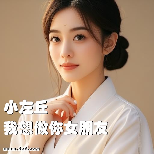 我想做你女朋友小左丘搞笑图片