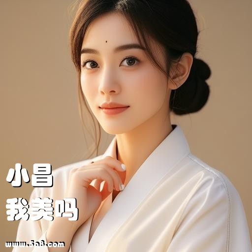 我美吗小昌搞笑图片