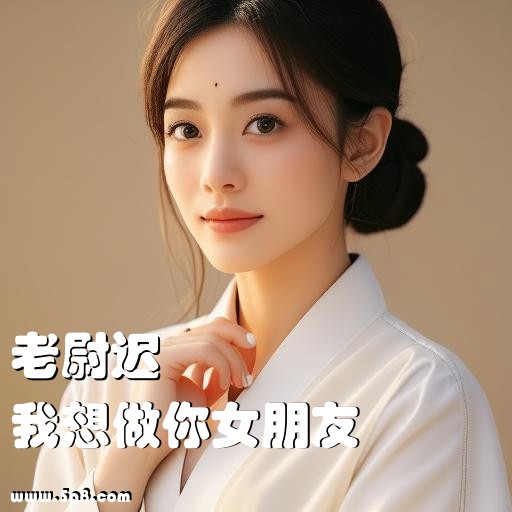 我想做你女朋友老尉迟搞笑图片