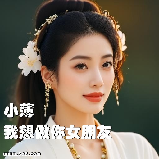 我想做你女朋友小薄搞笑图片