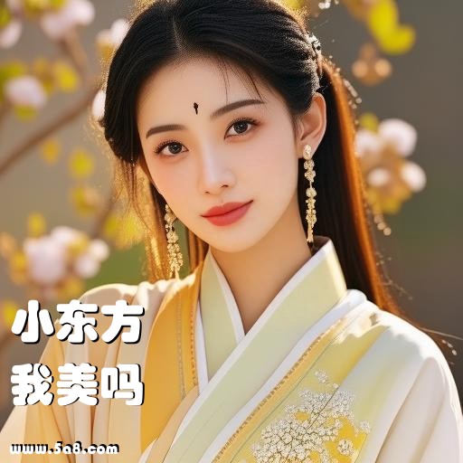 我美吗小东方搞笑图片