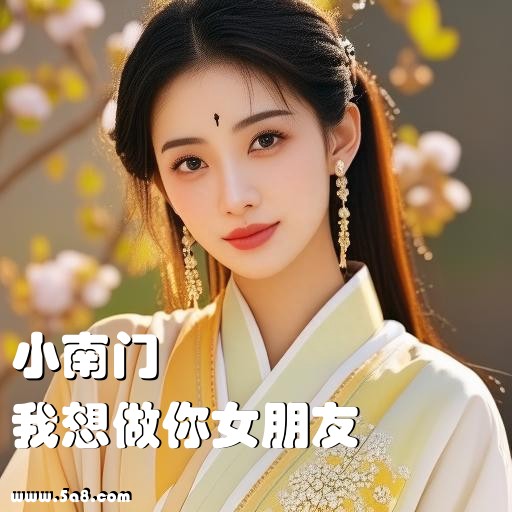 我想做你女朋友小南门搞笑图片