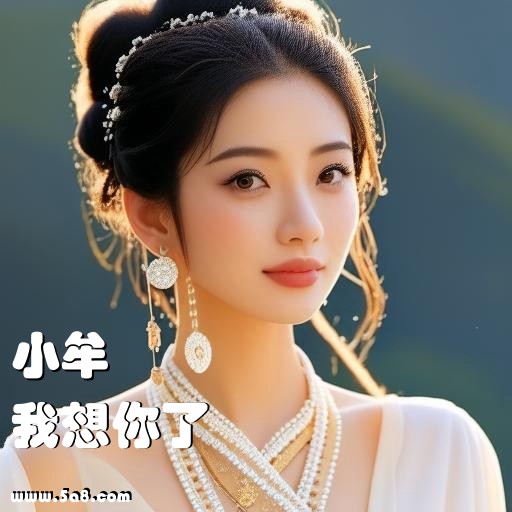 我想你了小牟搞笑图片