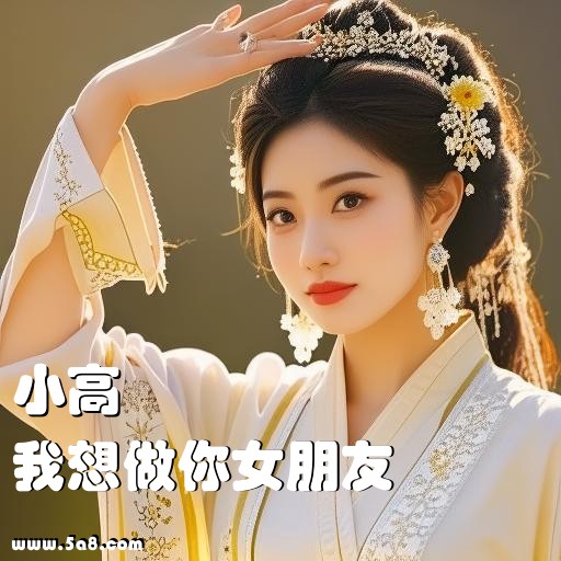我想做你女朋友小高搞笑图片