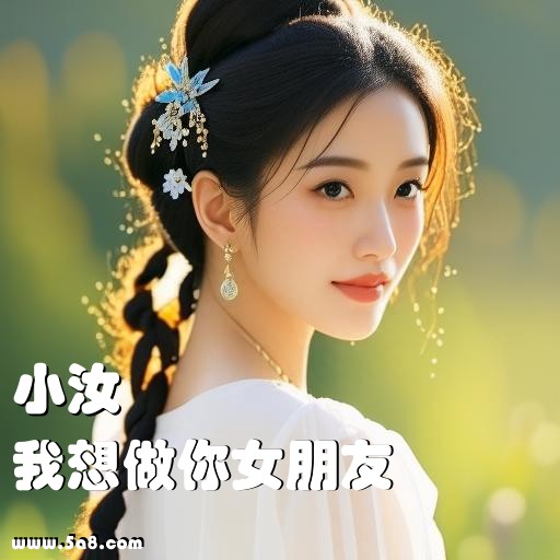 我想做你女朋友小汝搞笑图片
