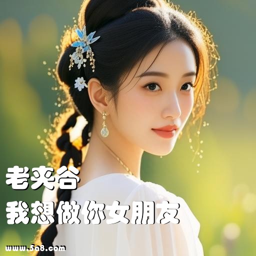 我想做你女朋友老夹谷搞笑图片
