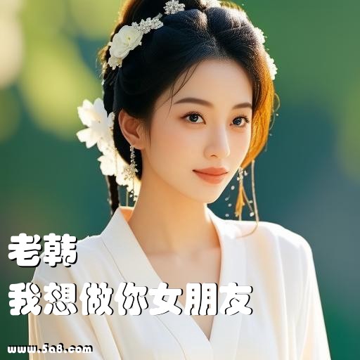 我想做你女朋友老韩搞笑图片