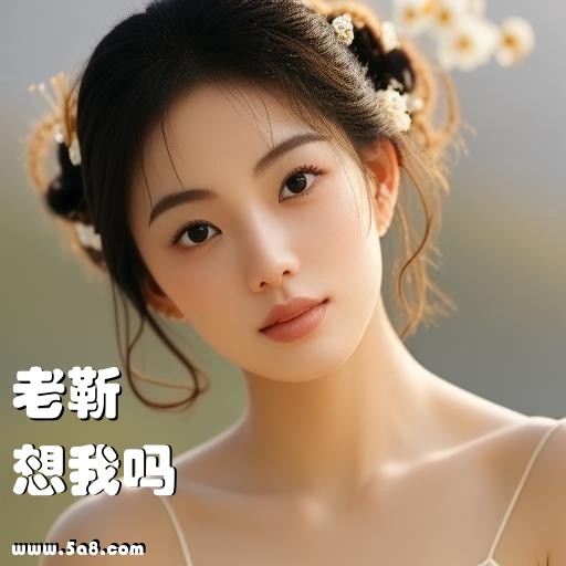 想我吗老靳搞笑图片