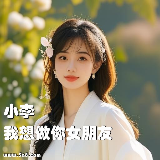 我想做你女朋友小李搞笑图片