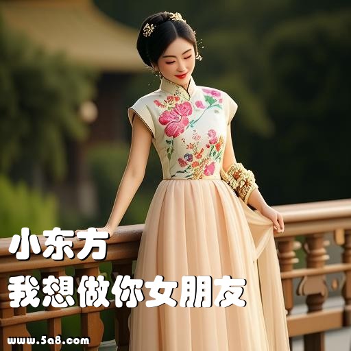 我想做你女朋友小东方搞笑图片
