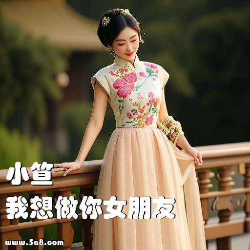 我想做你女朋友小笪搞笑图片