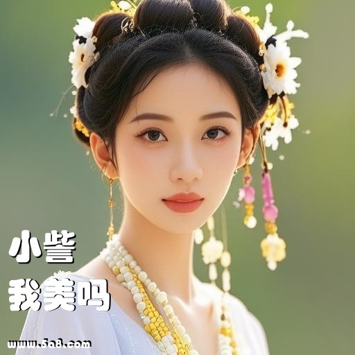 我美吗小訾搞笑图片