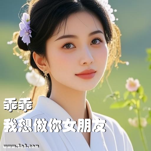 我想做你女朋友乖乖搞笑图片