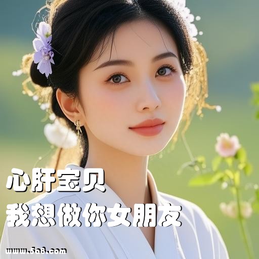 我想做你女朋友心肝宝贝搞笑图片