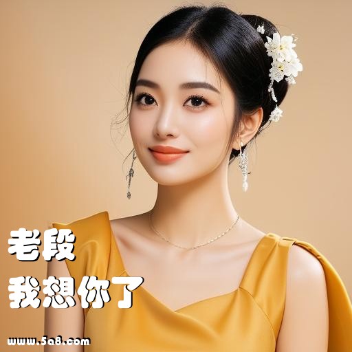 我想你了老段搞笑图片