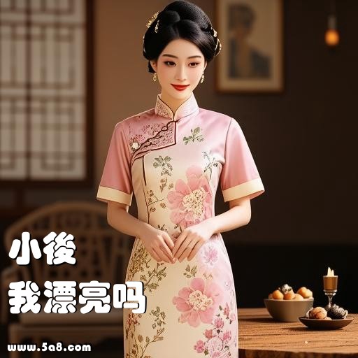 我漂亮吗小後搞笑图片