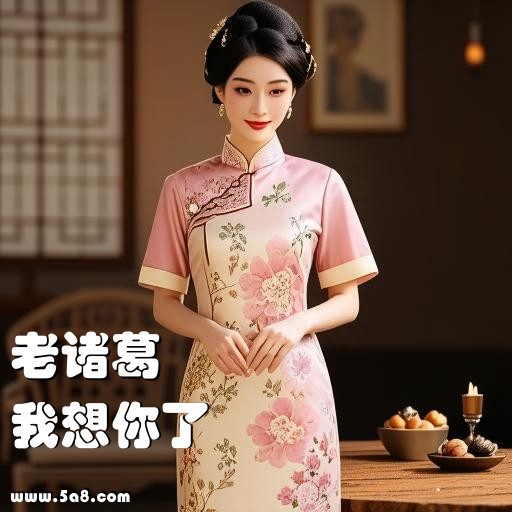 我想你了老诸葛搞笑图片