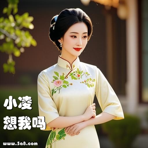 想我吗小凌搞笑图片