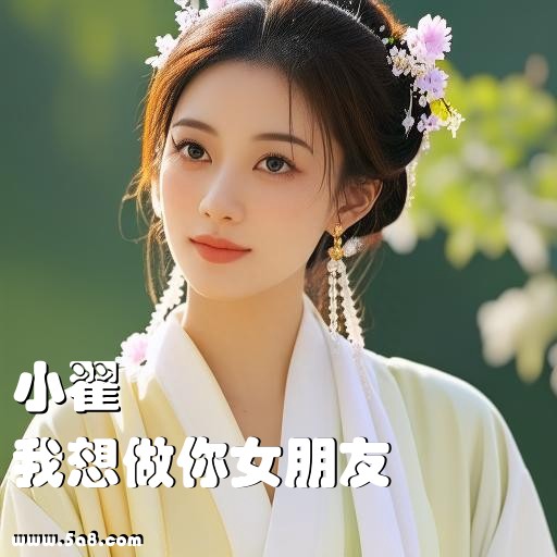 我想做你女朋友小翟搞笑图片