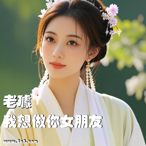 我想做你女朋友老璩搞笑图片
