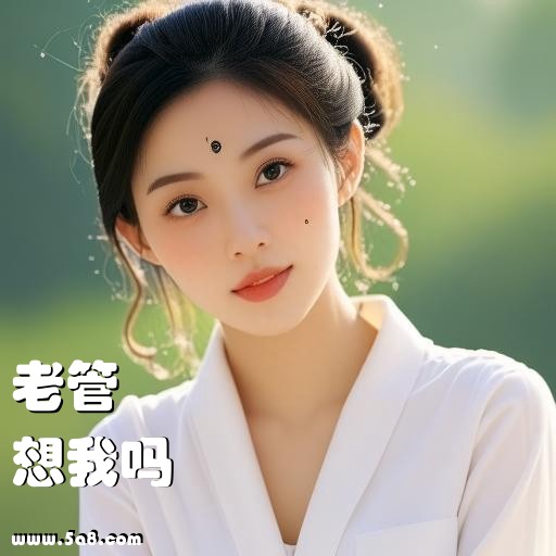 想我吗老管搞笑图片