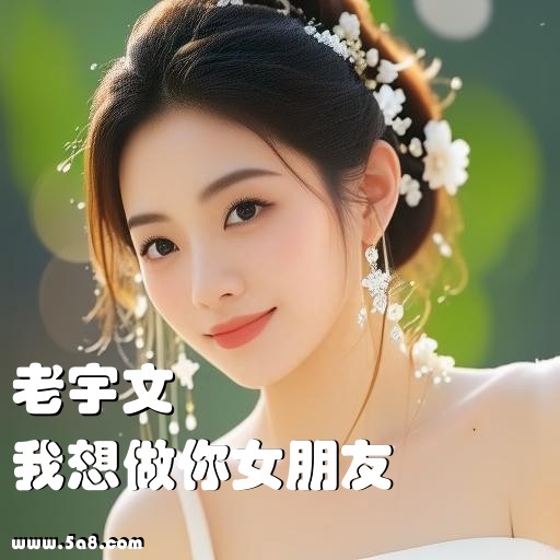 我想做你女朋友老宇文搞笑图片