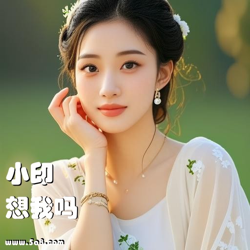 想我吗小印搞笑图片