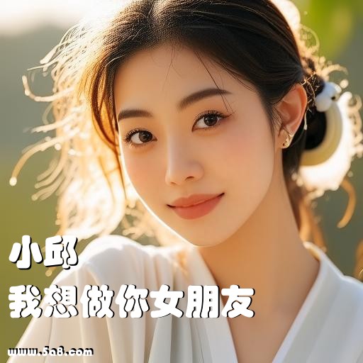 我想做你女朋友小邱搞笑图片