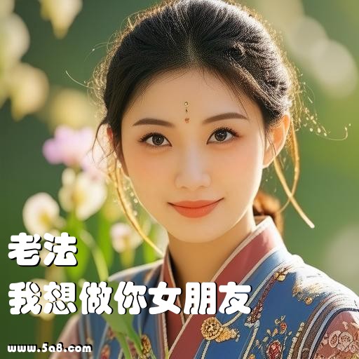 我想做你女朋友老法搞笑图片