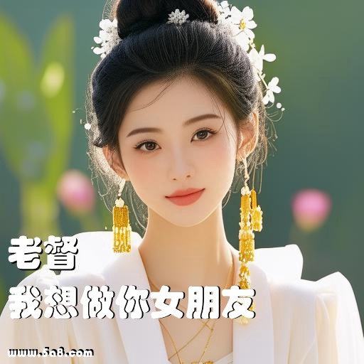 我想做你女朋友老督搞笑图片