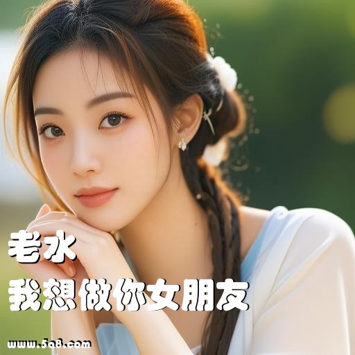 我想做你女朋友老水搞笑图片