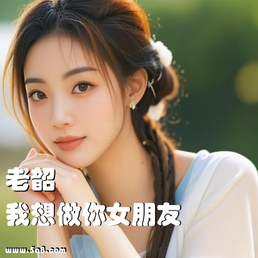 我想做你女朋友老韶搞笑图片