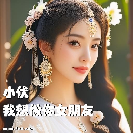 我想做你女朋友小伏搞笑图片