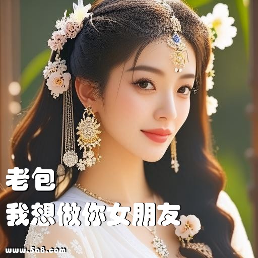 我想做你女朋友老包搞笑图片