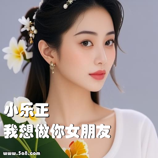 我想做你女朋友小乐正搞笑图片