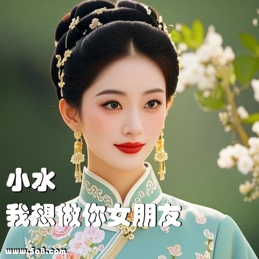 我想做你女朋友小水搞笑图片