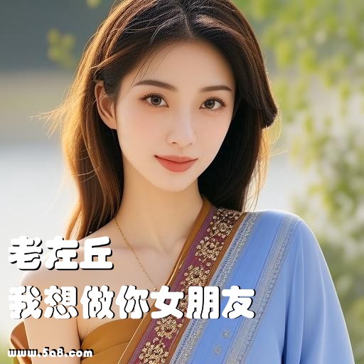 我想做你女朋友老左丘搞笑图片