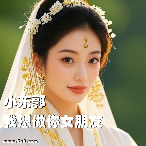 我想做你女朋友小东郭搞笑图片
